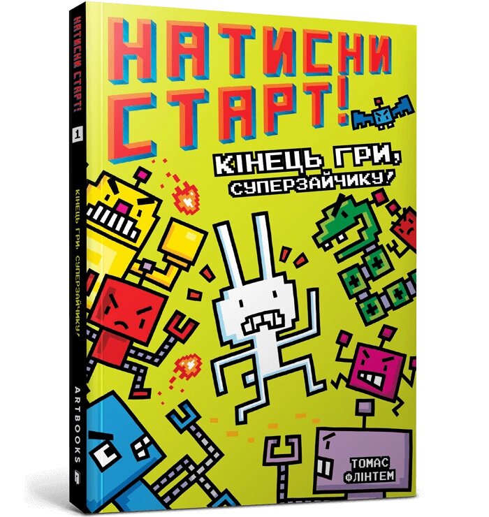 Книга Натисни СТАРТ! Кінець гри, Суперзайчику! ArtBooks від компанії Канц Плюс - фото 1