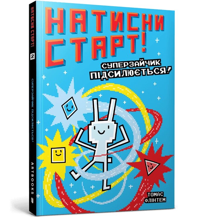 Книга Натисни СТАРТ! Суперзайчик підсилюється! ArtBooks від компанії Канц Плюс - фото 1