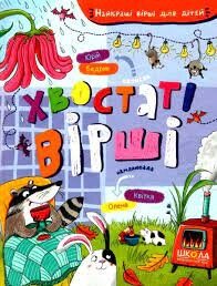 Книга Найкращі вірші для дітей ХВОСТАТІ ВІРШІ від компанії Канц Плюс - фото 1