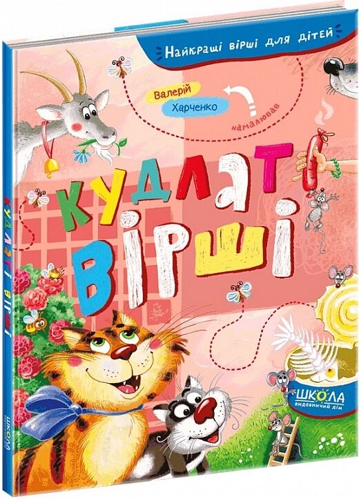 Книга Найкращі вірші для дітей КУДЛАТІ ВІРШІ від компанії Канц Плюс - фото 1