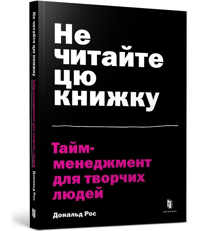 Книга Не читайте цю книжку. Тайм-менеджмент для творчих людей ArtBooks від компанії Канц Плюс - фото 1