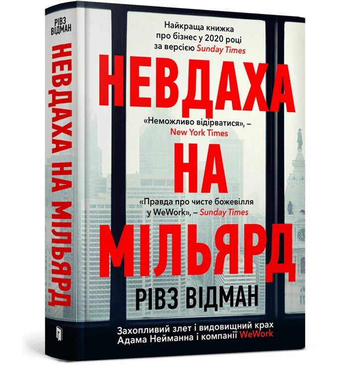 Книга Невдаха на мільярд Захопливий злет і видовищний крах Адама Нейманна і компанії WeWork ArtBooks від компанії Канц Плюс - фото 1