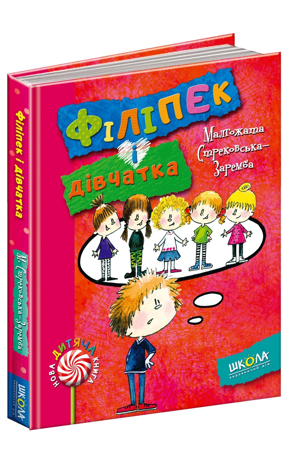 Книга Нова ФІЛІПЕК І ДІВЧАТКА від компанії Канц Плюс - фото 1