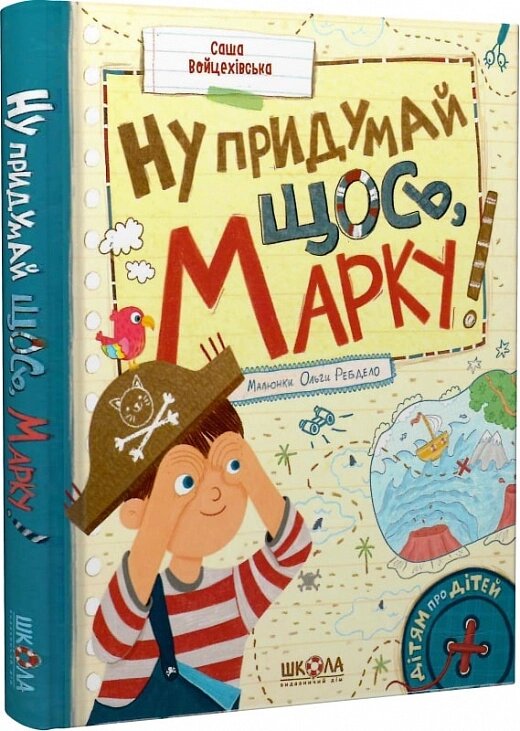 Книга НУ ПРИДУМАЙ ЩОСЬ, МАРКУ! ДІТЯМ ПРО ДІТЕЙ Саша Войцехівська від компанії Канц Плюс - фото 1