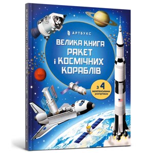 Книга Велика книга ракет і космічніх кораблів ArtBooks