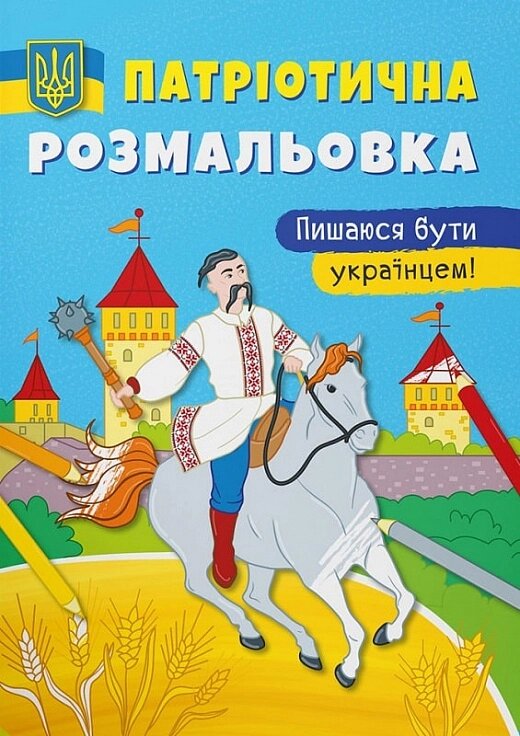 Книга Патріотична розмальовка. Пишаюся бути українцем! Кристал Бук від компанії Канц Плюс - фото 1