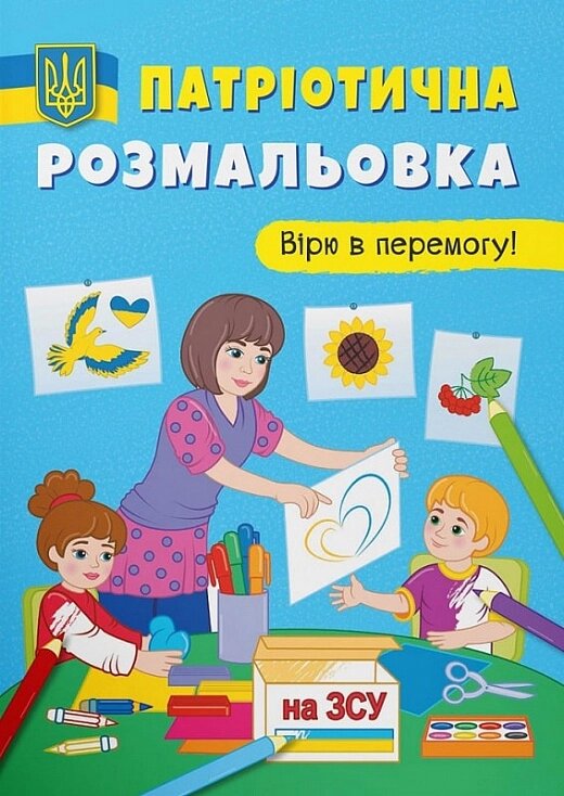 Книга Патріотична розмальовка. Вірю в перемогу! Кристал Бук від компанії Канц Плюс - фото 1