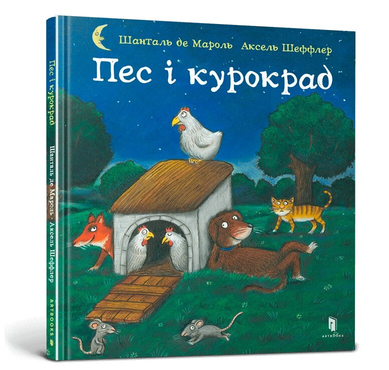 Книга Пес і курокрад ArtBooks від компанії Канц Плюс - фото 1