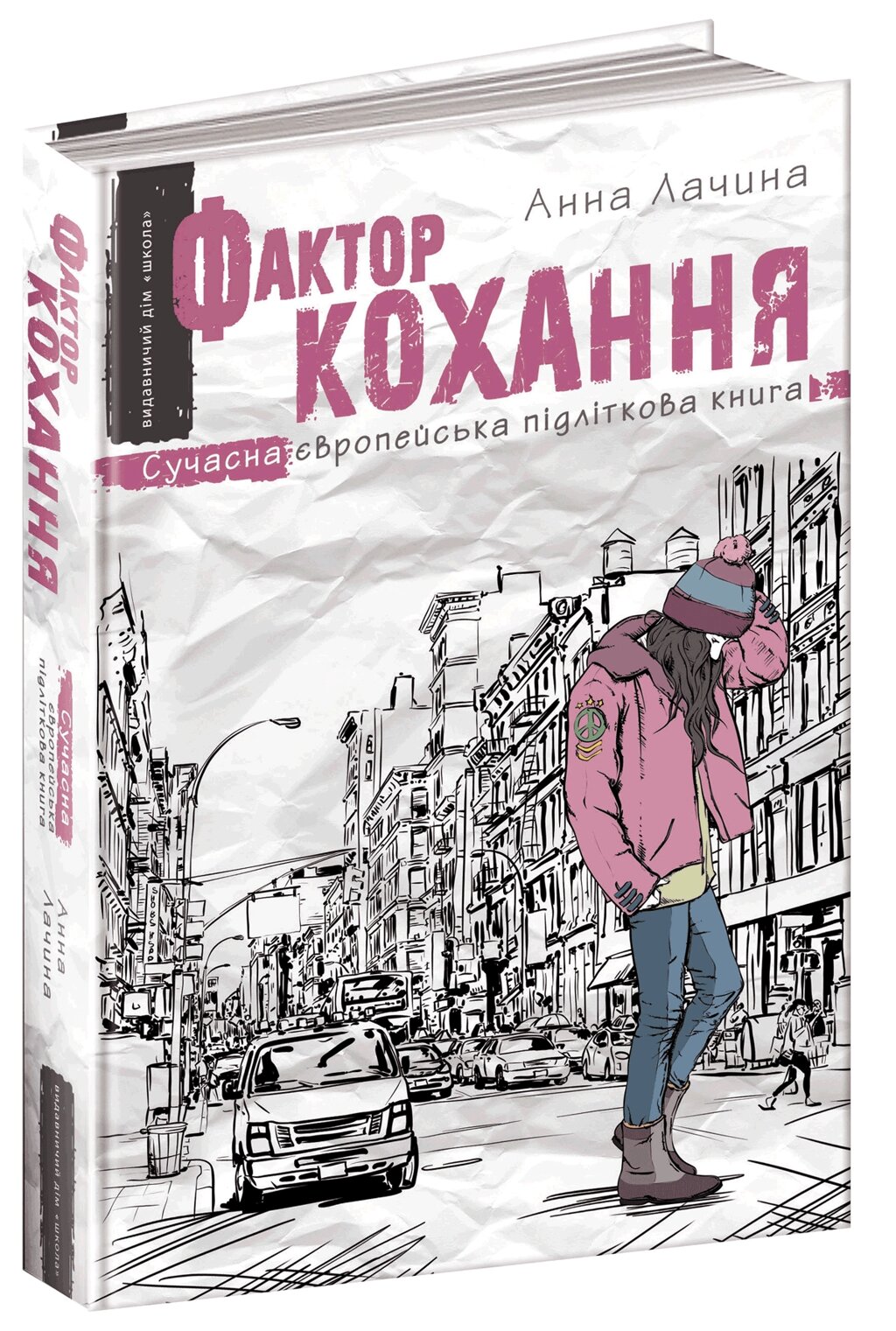 Книга підліткова ФАКТОР КОХАННЯ від компанії Канц Плюс - фото 1