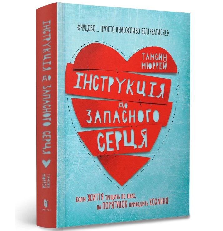 Книга підліткова Інструкція до запасного серця, ArtBooks від компанії Канц Плюс - фото 1