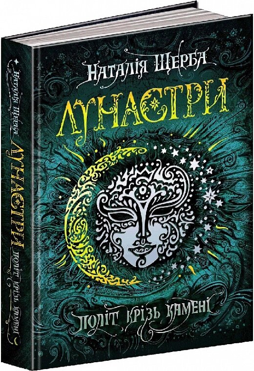 Книга. ПОЛІТ КРІЗЬ КАМЕНІ. ЛУНАСТРИ. Наталія Щерба. від компанії Канц Плюс - фото 1