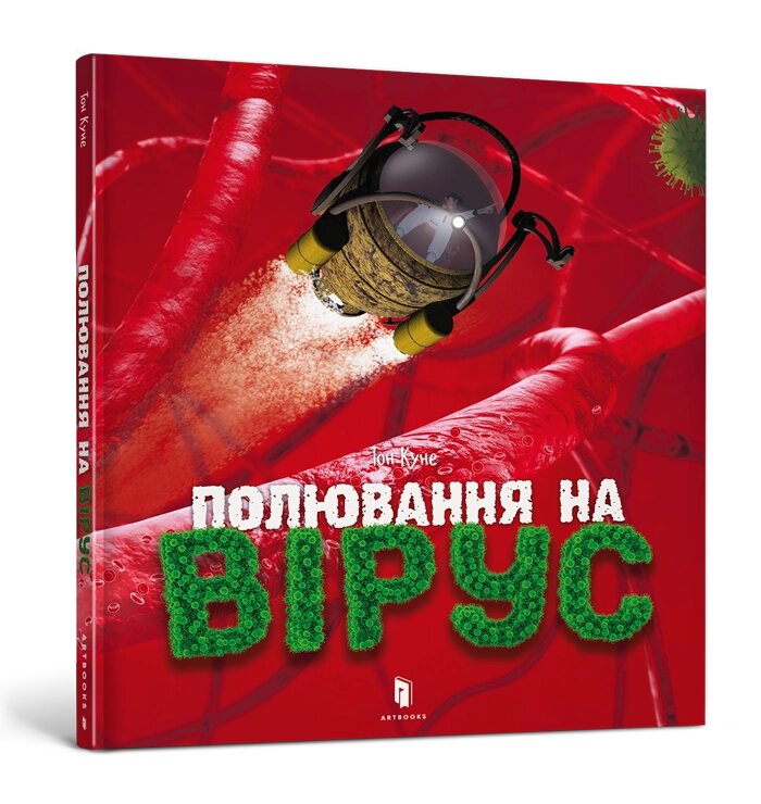 Книга Полювання на вірус ArtBooks від компанії Канц Плюс - фото 1