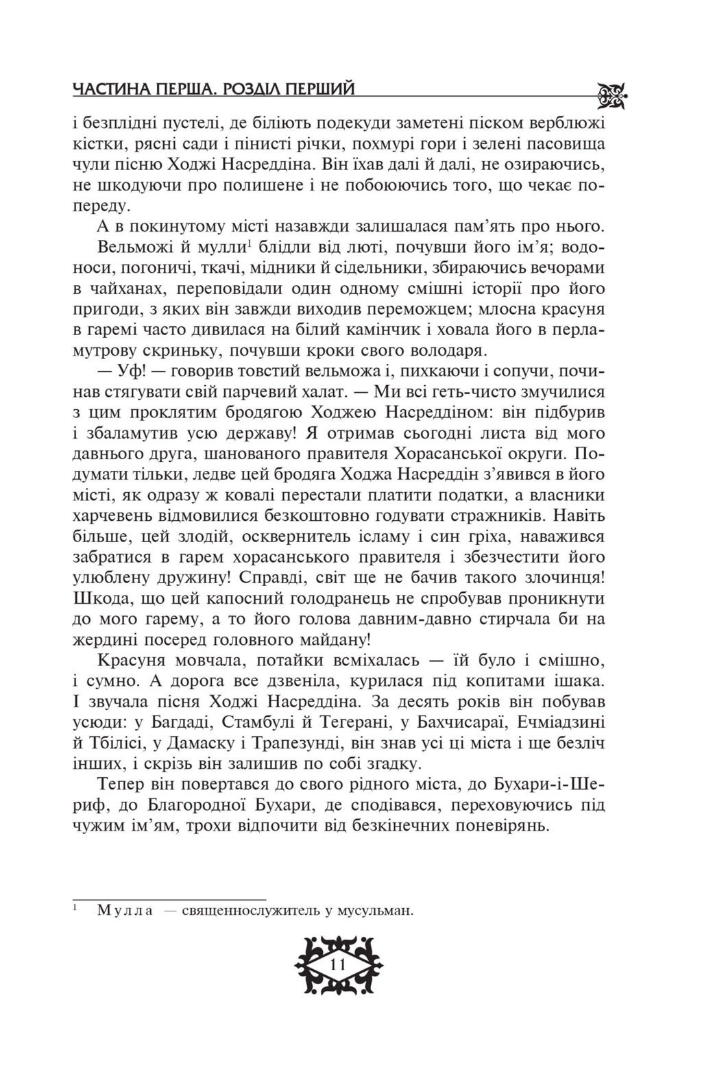 Книга Повість про Ходжу Насреддіна від компанії Канц Плюс - фото 1