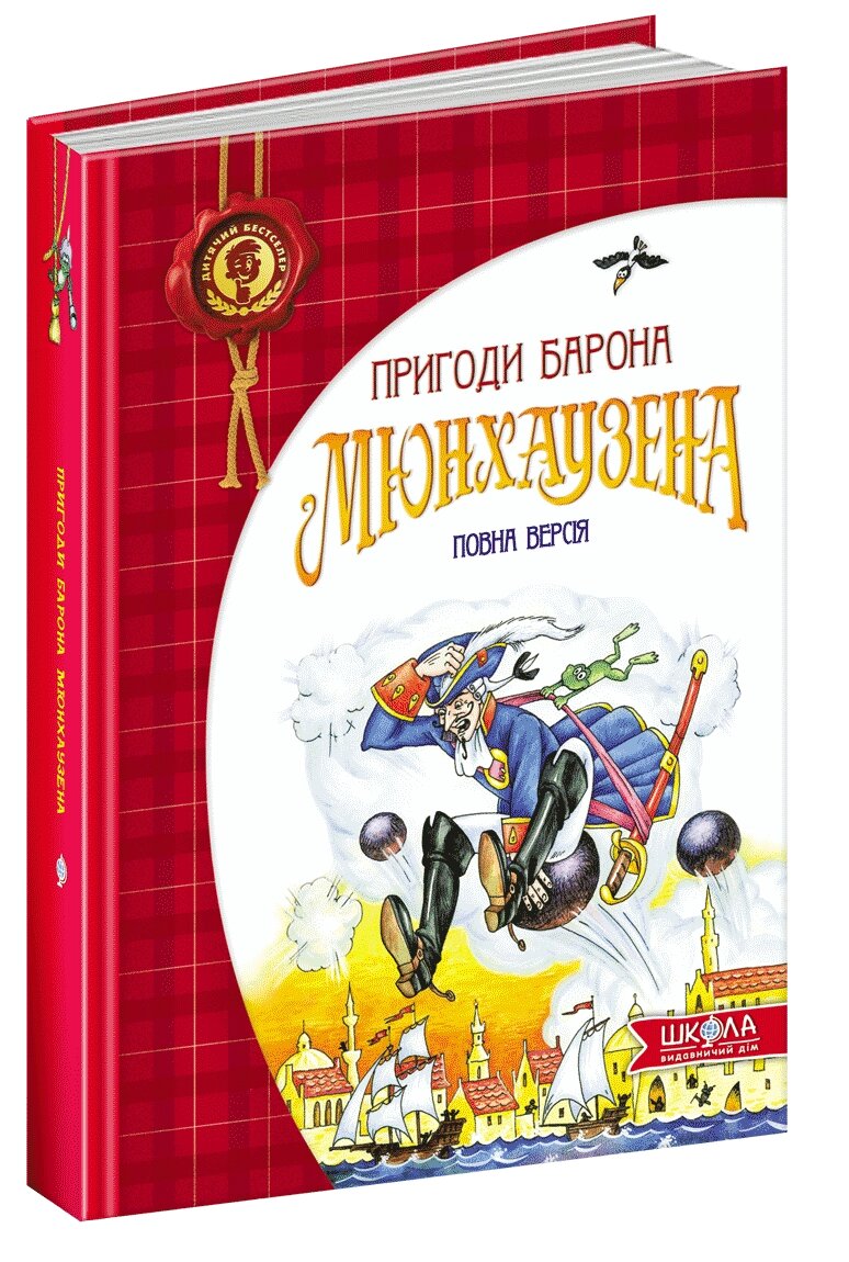 Книга ПРИГОДИ БАРОНУ МЮНХАУЗЕНА від компанії Канц Плюс - фото 1