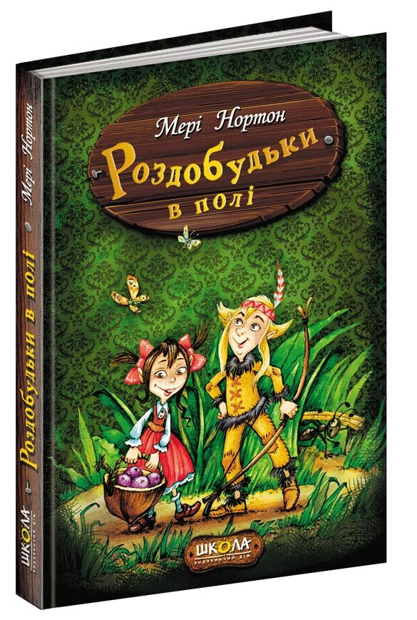 Книга Пригоди роздобудьків 2. РОЗДОБУДЬКИ В ПОЛІ від компанії Канц Плюс - фото 1