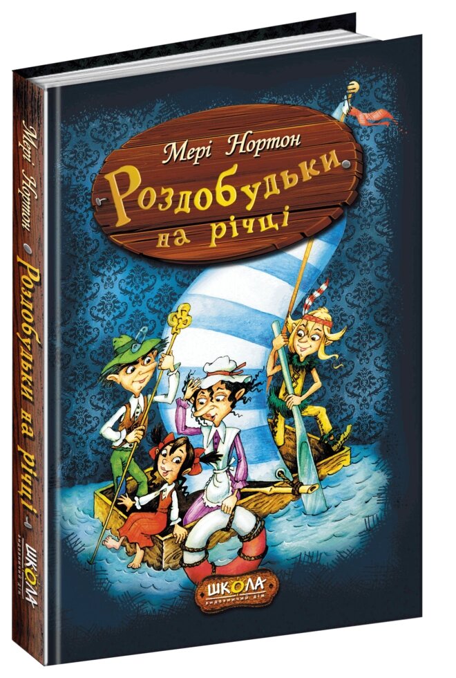 Книга Пригоди роздобудьків 3. РОЗДОБУДЬКИ НА РІЧЦІ від компанії Канц Плюс - фото 1