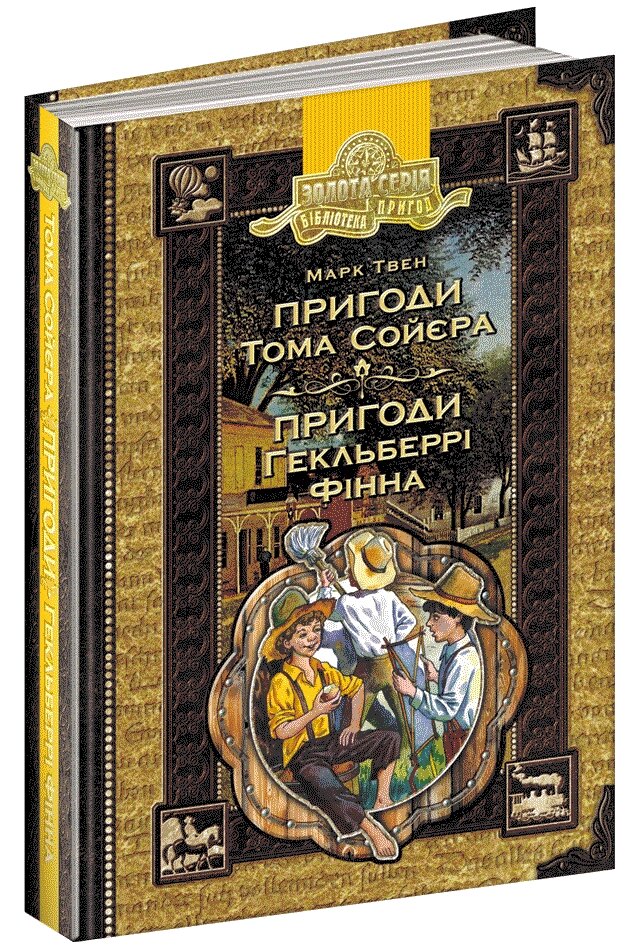 Книга ПРИГОДИ ТОМА СОЙЄРА. ПРИГОДИ ГЕКЛЬБЕРРІ ФІННА від компанії Канц Плюс - фото 1