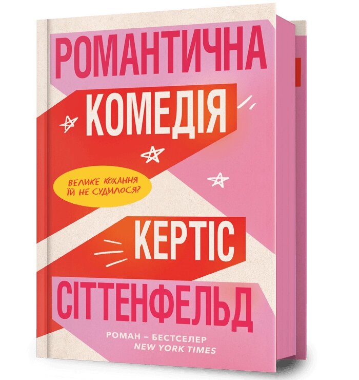 Книга Романтична комедія ArtBooks від компанії Канц Плюс - фото 1