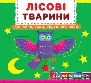 Книжка з механізмом Перша книжка з рухомими елементами. Лісові тварини, Кристал Бук