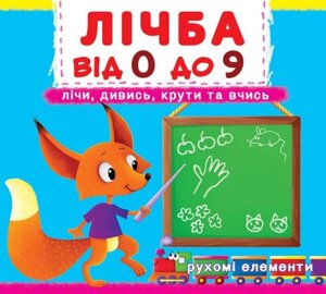 Книжка з механізмом Перша книжка з рухомими елементами Лічба від 0 до 9, Кристал Бук