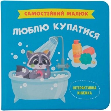 Книга Самостійний малюк. Люблю купатися Кристал Бук від компанії Канц Плюс - фото 1