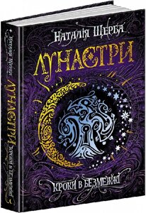 Книга. кроки в безмежжі. лунастри. наталія щерба.