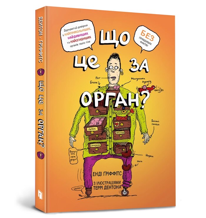 Книга Що це за орган? Дурнуватий довідник з анатомії твого тіла ArtBooks від компанії Канц Плюс - фото 1