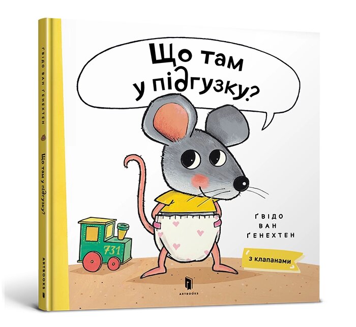 Книга Що там у підгузку? ArtBooks від компанії Канц Плюс - фото 1