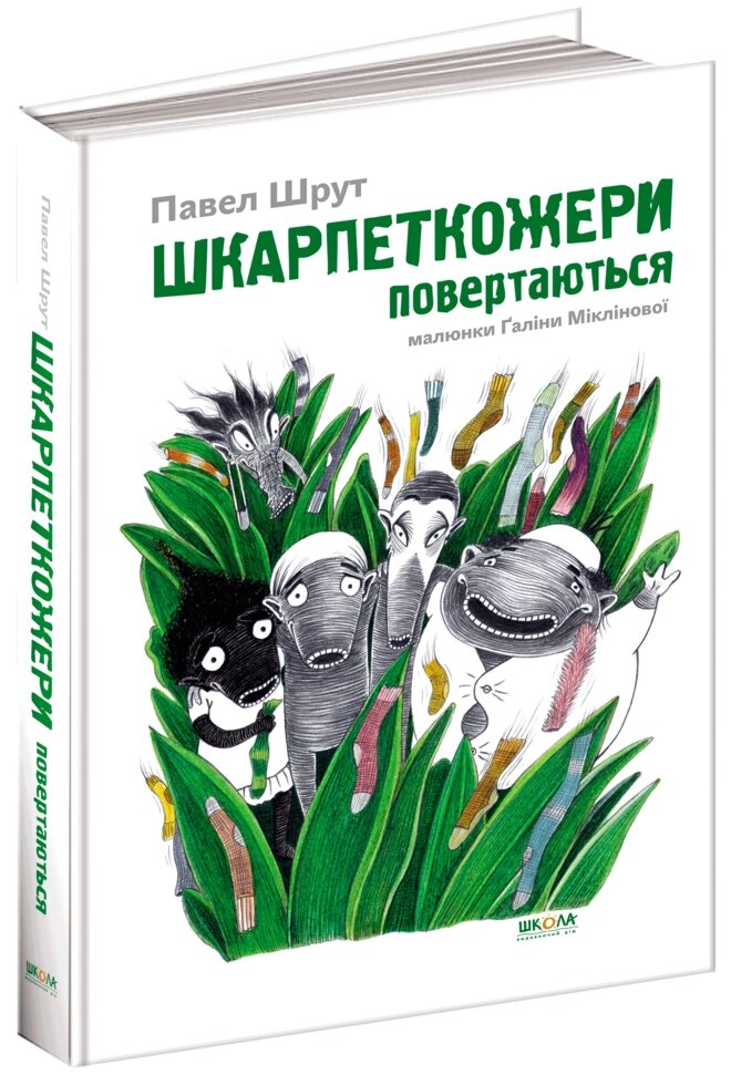 Книга ШКАРПЕТКОЖЕРІ повертаються кн 2 від компанії Канц Плюс - фото 1