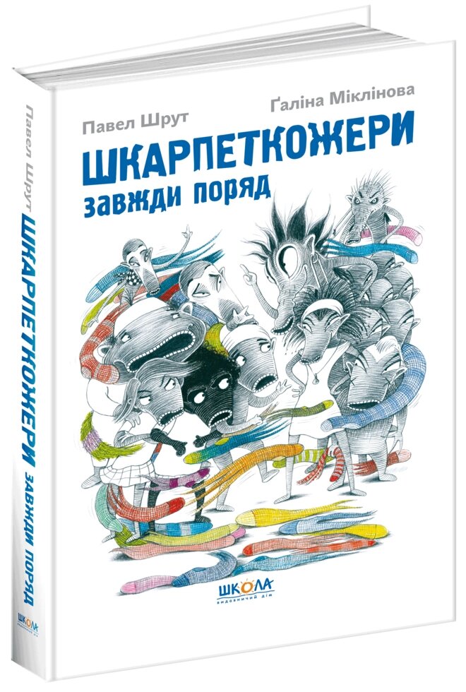 Книга ШКАРПЕТКОЖЕРІ ЗАВЖДИ поряд кн 3 від компанії Канц Плюс - фото 1