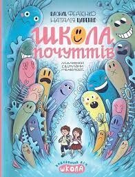 Книга ШКОЛА ПОЧУТТІВ НЕНУДНА ПСИХОЛОГІЯ Василь Федієнко від компанії Канц Плюс - фото 1