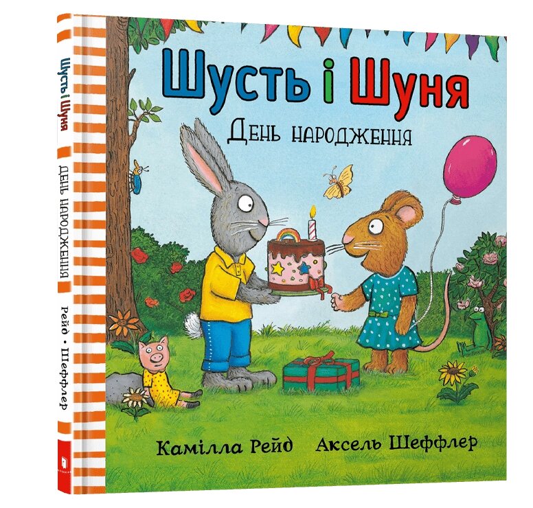 Книга Шусть і Шуня. День народження ArtBooks від компанії Канц Плюс - фото 1