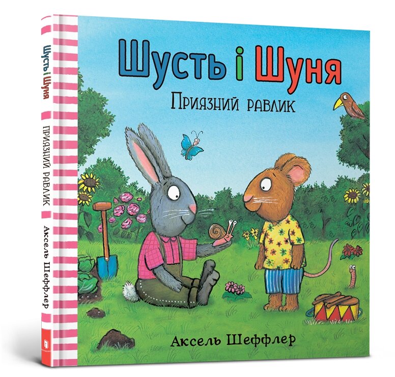 Книга Шусть і Шуня. Приязний равлик ArtBooks від компанії Канц Плюс - фото 1