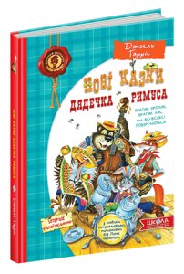 Книга КАЗКИ ДЯДЕЧКА РИМУСА НОВІ або братик Кролик, братик Лис та всі-всі-всі повертаються