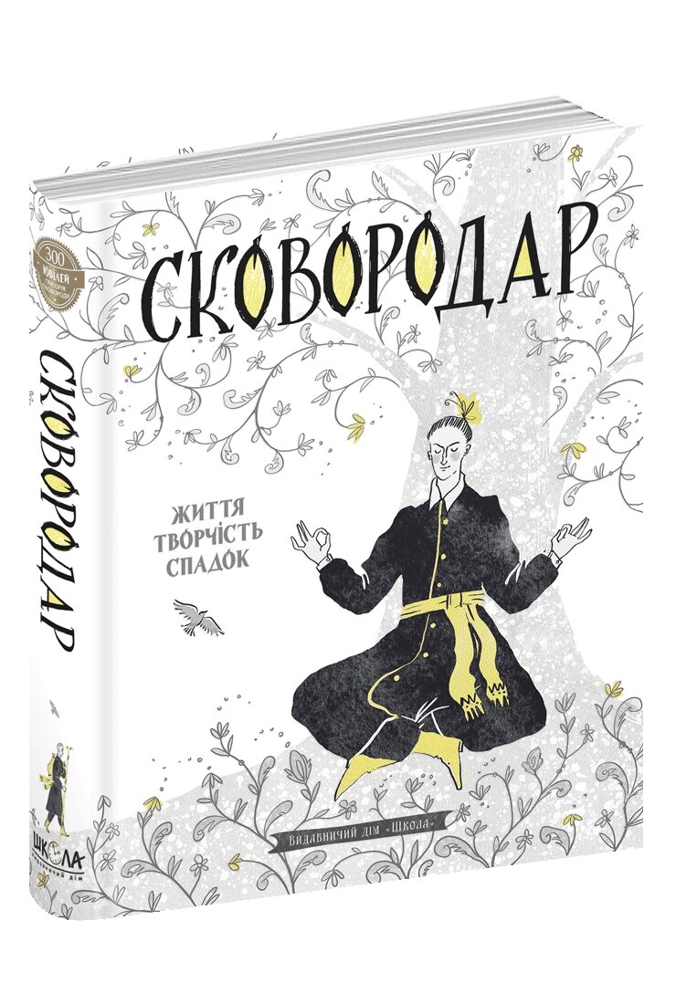 Книга СКОВОРОДАР. ЖИТТЯ, ТВОРЧІСТЬ, СПАДОК.  Назар Федорак від компанії Канц Плюс - фото 1