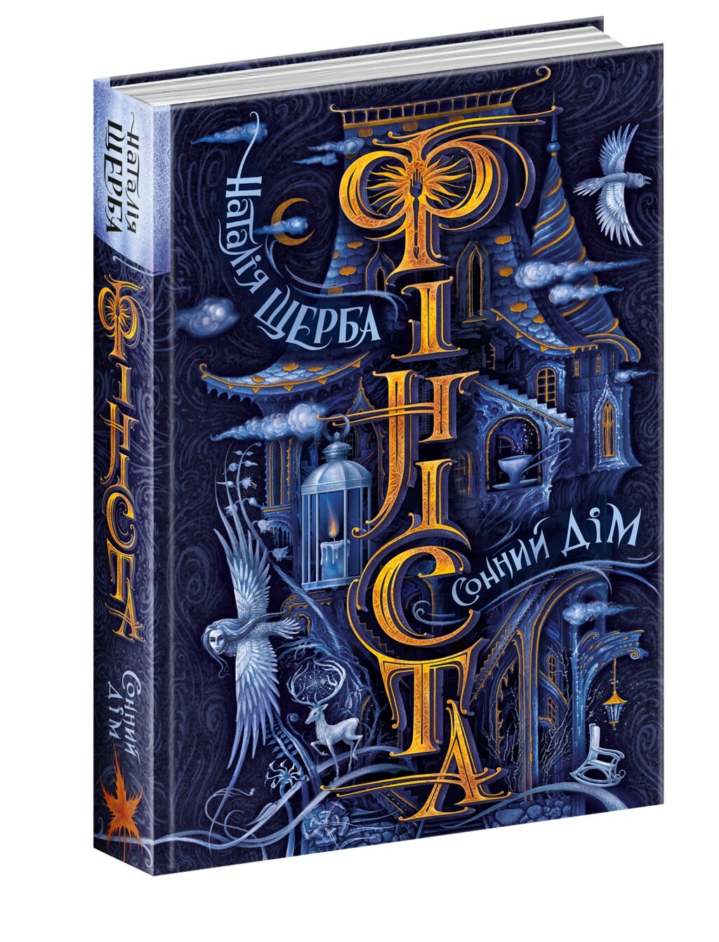 Книга Сонний дім ФІНІСТА. Наталія Щерба. Кн 1 від компанії Канц Плюс - фото 1