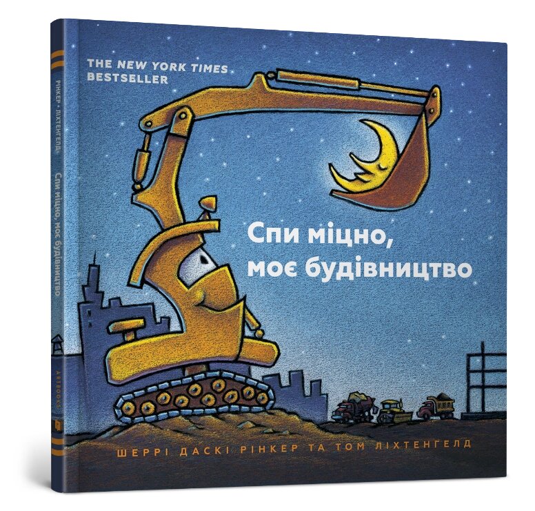 Книга Спи міцно, моє будівництво ArtBooks від компанії Канц Плюс - фото 1