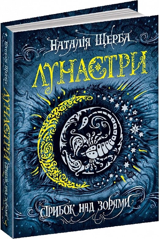 Книга. СТРИБОК НАД ЗОРЯМИ. ЛУНАСТРИ. Наталія Щерба. від компанії Канц Плюс - фото 1