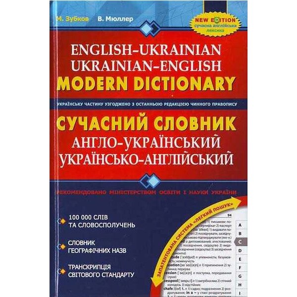 Книга СУЧАСНИЙ АНГЛО-УКРАЇНСЬКИЙ ТА УКРАЇНСЬКО-АНГЛІЙСЬКИЙ СЛОВНИК (100 000 СЛІВ).  Микола Зубков. від компанії Канц Плюс - фото 1