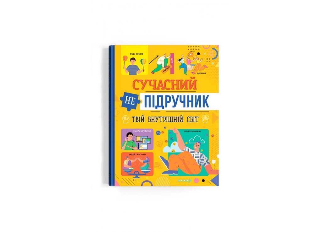 Книга Сучасний непідручник Твій внутрішній світ Кристал Бук від компанії Канц Плюс - фото 1