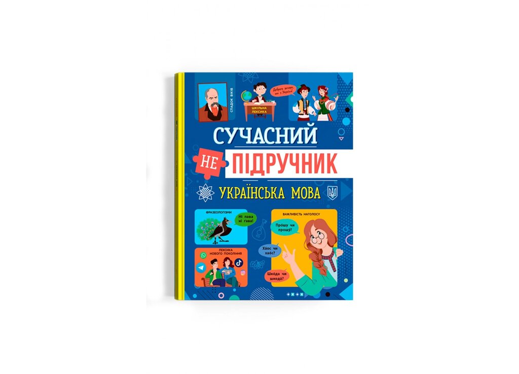 Книга Сучасний непідручник Українська мова Кристал Бук від компанії Канц Плюс - фото 1