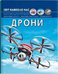 Книга Світ навколо нас Дрони, Кристал Бук від компанії Канц Плюс - фото 1