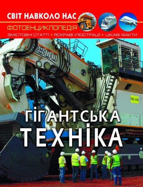 Книга Світ навколо нас. Гігантська  техніка Кристал Бук від компанії Канц Плюс - фото 1