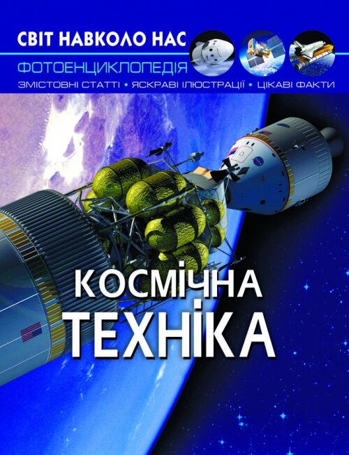 Книга Світ навколо нас Космічна техніка, Кристал Бук від компанії Канц Плюс - фото 1