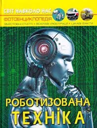 Книга Світ навколо нас Роботизована техніка, Кристал Бук від компанії Канц Плюс - фото 1