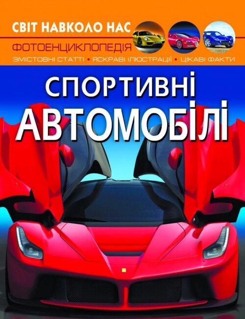 Книга Світ навколо нас. Спортивні автомобілі Кристал Бук від компанії Канц Плюс - фото 1