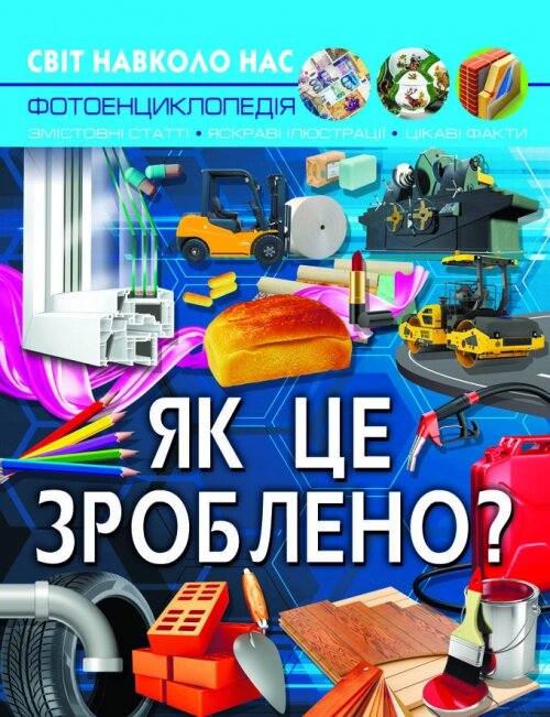 Книга Світ навколо нас. Як це зроблено? Кристал Бук від компанії Канц Плюс - фото 1