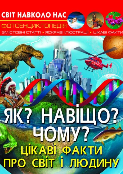 Книга Світ навколо нас. Як? Навіщо? Чому? Цікаві факти про світ і людину Кристал Бук від компанії Канц Плюс - фото 1