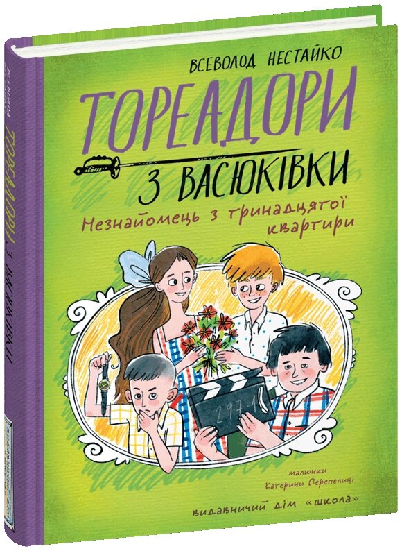 Книга ТОРЕАДОРИ З ВАСЮКІВКИ НЕЗНАЙОМЕЦЬ З ТРИНАДЦЯТОЇ КВАРТИРИ ПІДЛІТКОВИЙ БЕСТСЕЛЕР Всеволод  Неста від компанії Канц Плюс - фото 1