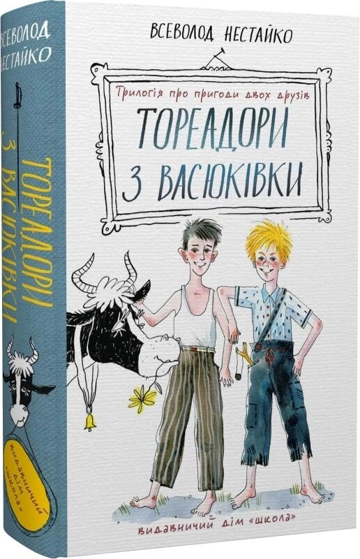 Книга ТОРЕАДОРИ З ВАСЮКІВКИ ПРИГОДИ РОБІНЗОНА КУКУРУЗО ПІДЛІТКОВИЙ БЕСТСЕЛЕР Всеволод  Нестайко від компанії Канц Плюс - фото 1